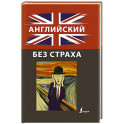 Английский без страха