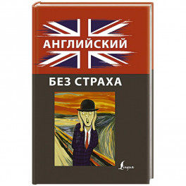 Английский без страха