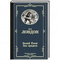 Белый Клык.Зов предков