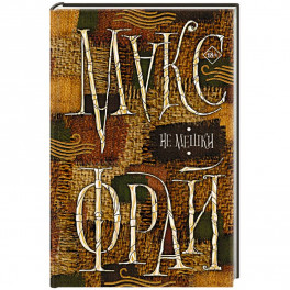 Не мешки