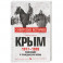 Крым 1917-1920. Революция и Гражданская война