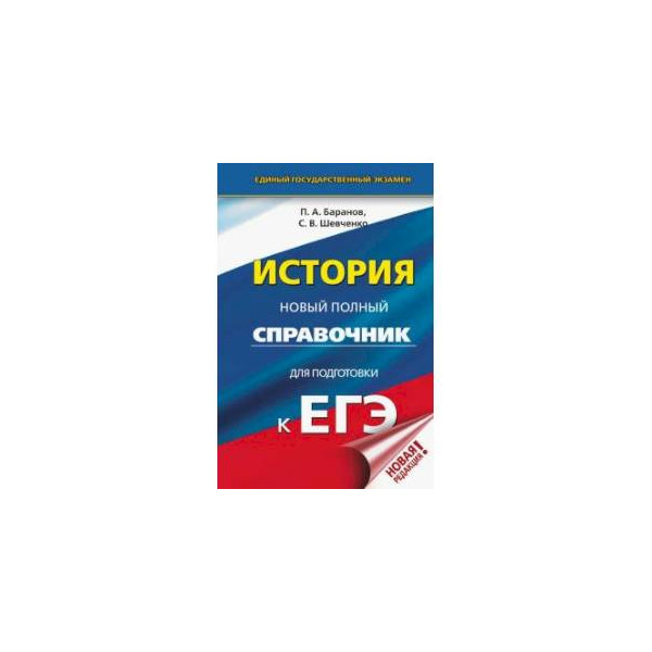 ЕГЭ. История. Новый полный справочник для подготовки к ЕГЭ - Ru-shop.cz