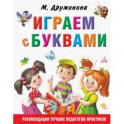 Играем с буквами