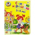 Считаю и решаю: для детей 5-6 лет