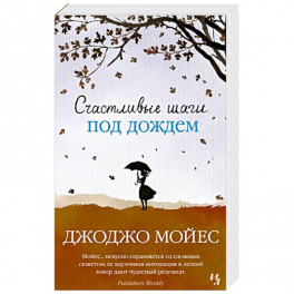 Счастливые шаги под дождем