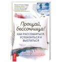 Прощай, бессонница! Как расслабиться, успокоиться и выспаться. Программа на 4 недели