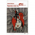 Королева семи гор