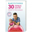 Babyfitness. 30 первых шагов моего малыша