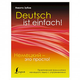 Немецкий - это просто. Практическая грамматика немецкого языка с упражнениями