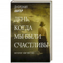 День, когда мы были счастливы