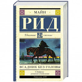 Всадник без головы