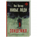 Живые люди