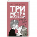 Три метра над небом: Я тебя хочу