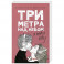 Три метра над небом: Я тебя хочу