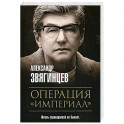 Операция "Империал"