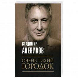 Очень тихий городок