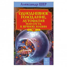 Однодневное голодание, аутофагия, или Путь к вечной жизни