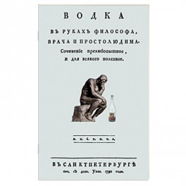 Водка в руках философа, врача и простолюдина