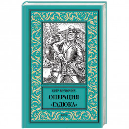 Операция Гадюка