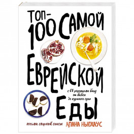 Топ-100 самой еврейской еды