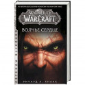 World of Warcraft. Волчье сердце