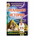 Реальная история. Опыт исследования происхождения человечества.