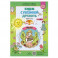 Будем с песенкой дружить (3-7 лет). Выпуск 3. Весна. ФГОС