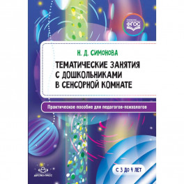 Тематические занятия с дошкольниками в сенсорной комнате. Практическое пособие для педагогов