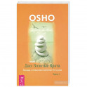 Дао: Золотые Врата. Беседы о «Классике чистоты» Ко Суана. Ч. 1 (2126). Ошо