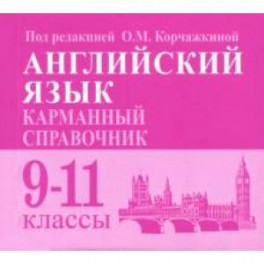 Английский язык. 9-11 классы. Карманный справочник