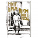 Морфий. Повести. Рассказы