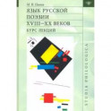 Язык русской поэзии XVIII—XX веков: Курс лекций