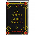Семь смертей Эвелины Хардкасл