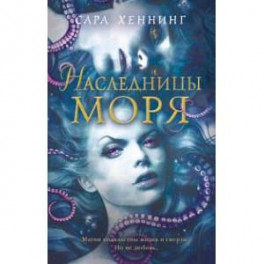 Наследницы моря