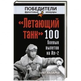 «Летающий танк». 100 боевых вылетов на Ил-2