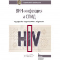 ВИЧ-инфекция и СПИД