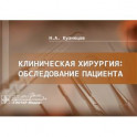 Клиническая хирургия:обследование пациента