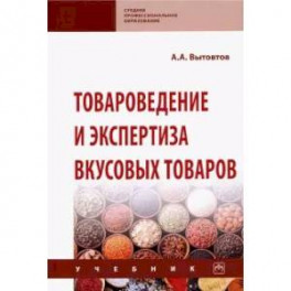 Товароведение и экспертиза вкусовых товаров. Учебник