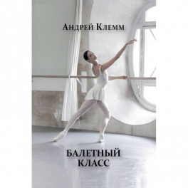 Балетный класс