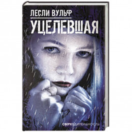 Уцелевшая