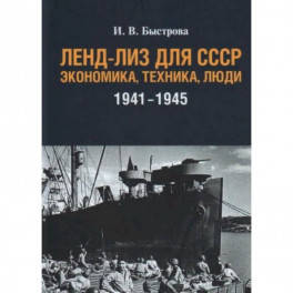 Ленд-лиз для СССР:Экономика,техника,люди (1941-1945)