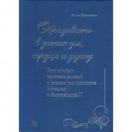 Образовать в детях ум,сердце и душу.Воспит-е великих князей в семьях импер-ов Николая I и Алексан