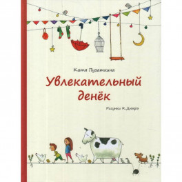 Увлекательный денек