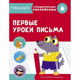 Первые уроки письма