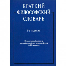 Краткий философский словарь.2-е изд.