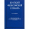 Краткий философский словарь.2-е изд.