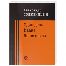 Один день Ивана Денисовича