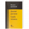 Донские рассказы