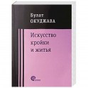 Искусство кройки и житья