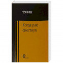 Когда рак свистнул
